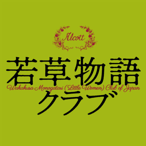 若草物語クラブ